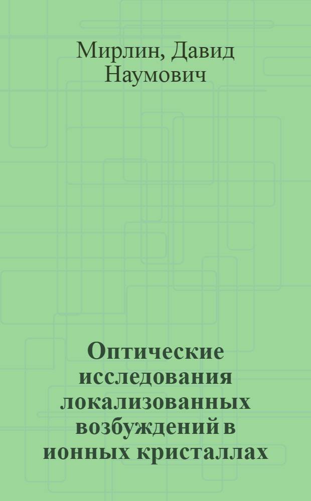 Оптические исследования локализованных возбуждений в ионных кристаллах : Автореф. дис. на соискание учен. степени д-ра физ.-мат. наук : (01.046)