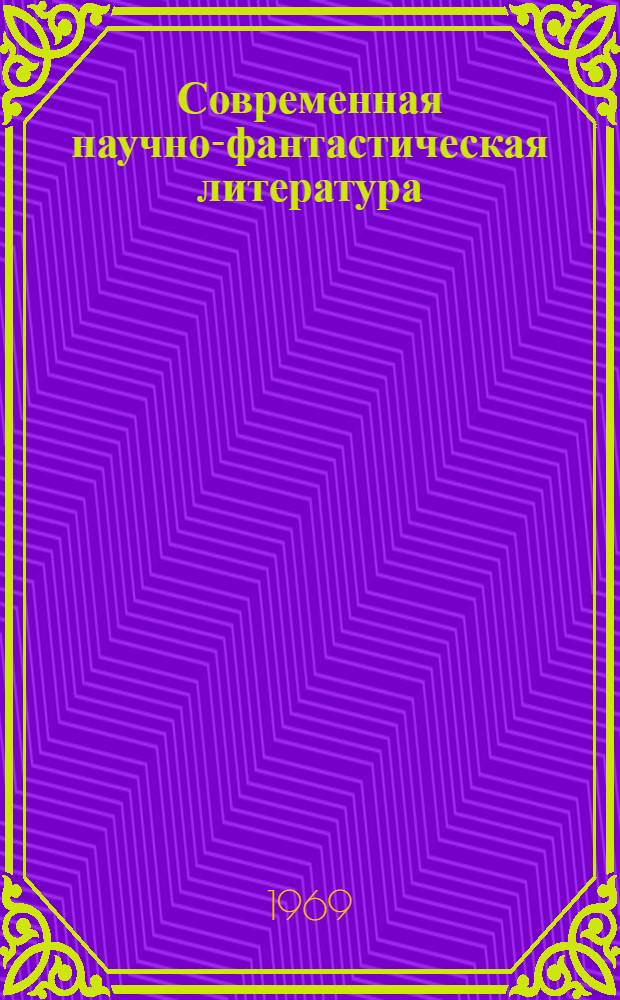 Современная научно-фантастическая литература : Ее особенности и актуальные проблемы ред. анализа : Автореф. дис. на соискание учен. степени канд. филол. наук