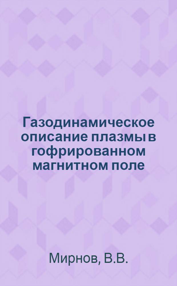 Газодинамическое описание плазмы в гофрированном магнитном поле