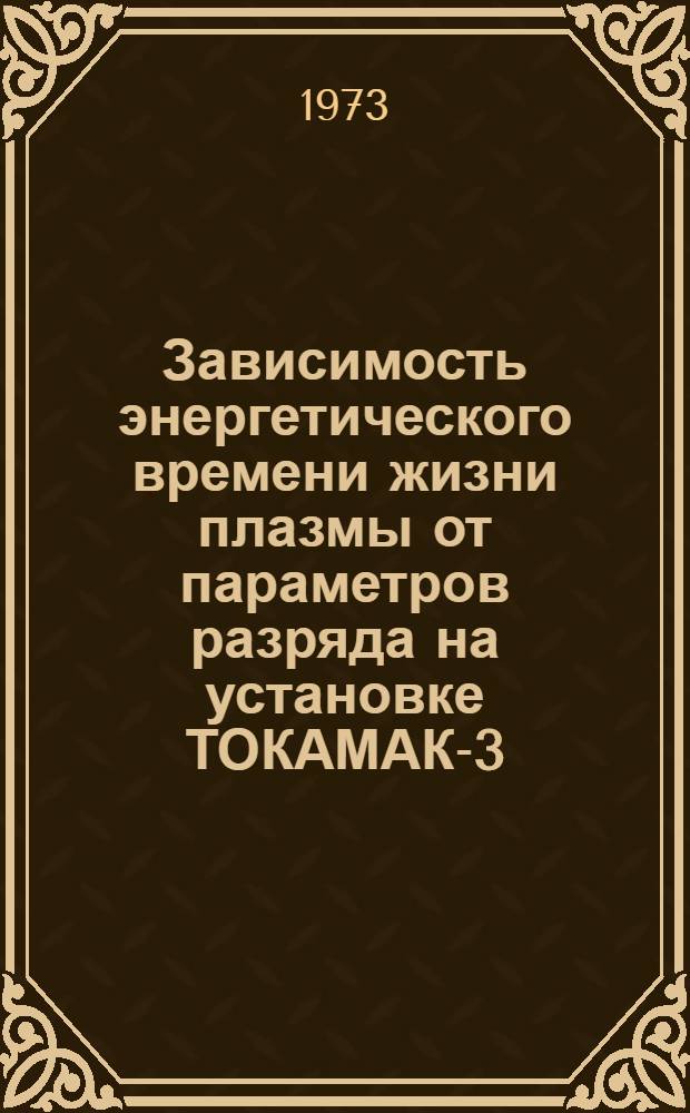 Зависимость энергетического времени жизни плазмы от параметров разряда на установке ТОКАМАК-3 : Автореф. дис. на соиск. учен. степени канд. физ.-мат. наук : (01.04.08)