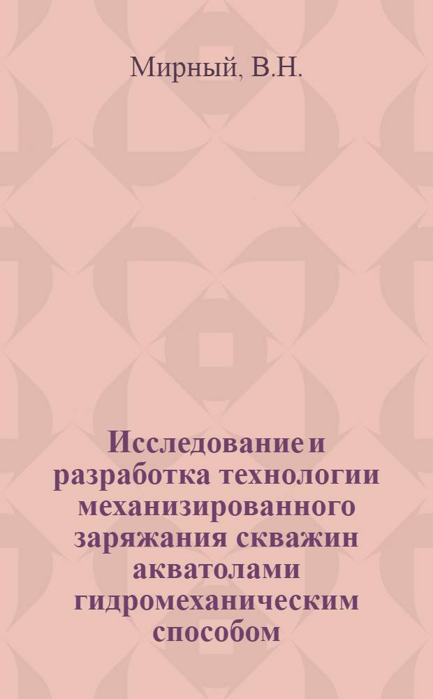Исследование и разработка технологии механизированного заряжания скважин акватолами гидромеханическим способом : Автореф. дис. на соискание учен. степени канд. техн. наук