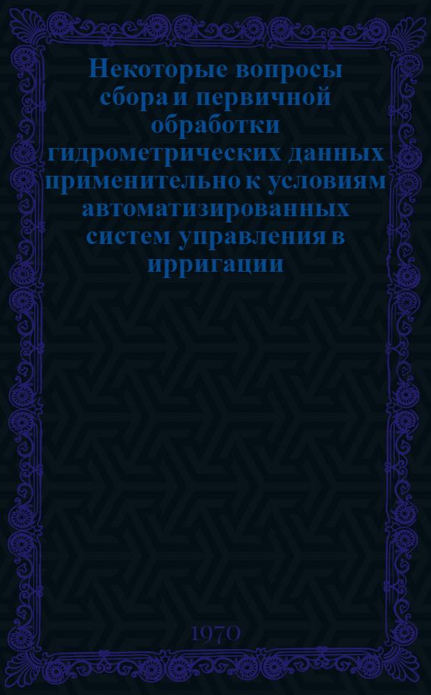 Некоторые вопросы сбора и первичной обработки гидрометрических данных применительно к условиям автоматизированных систем управления в ирригации : Автореф. дис. на соискание учен. степени канд. техн. наук : (278)