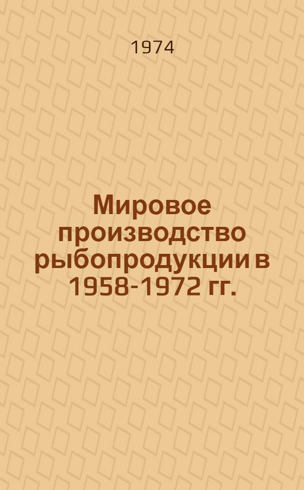 Мировое производство рыбопродукции в 1958-1972 гг. : Стат. сборник