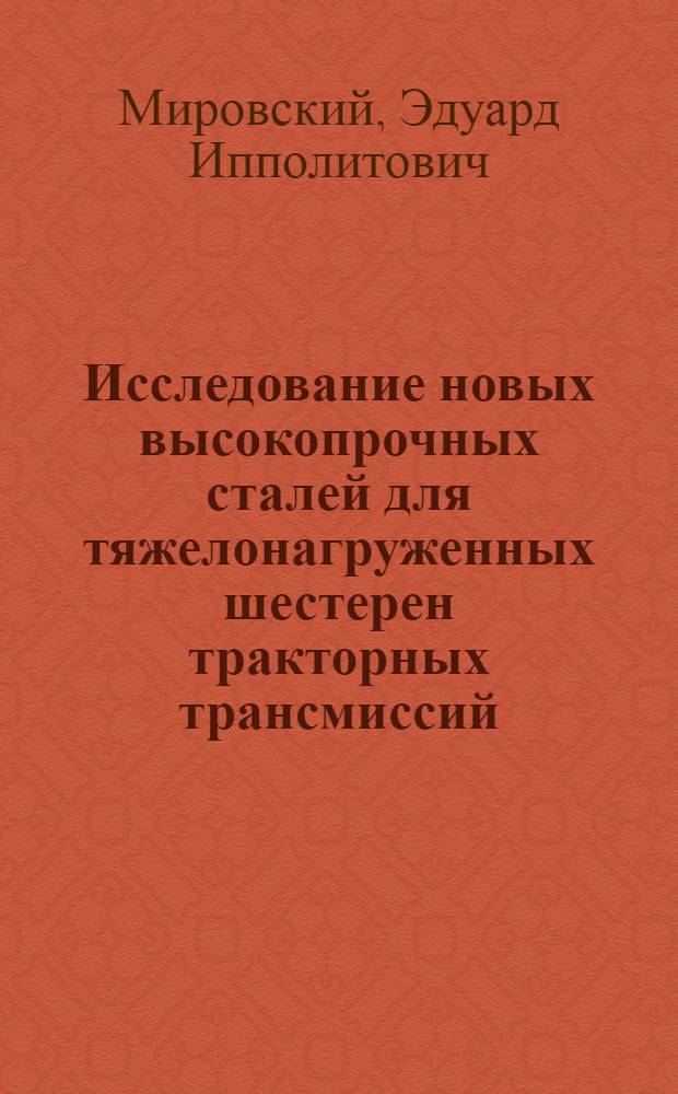 Исследование новых высокопрочных сталей для тяжелонагруженных шестерен тракторных трансмиссий : Автореф. дис. на соиск. учен. степени канд. техн. наук : (05.320)