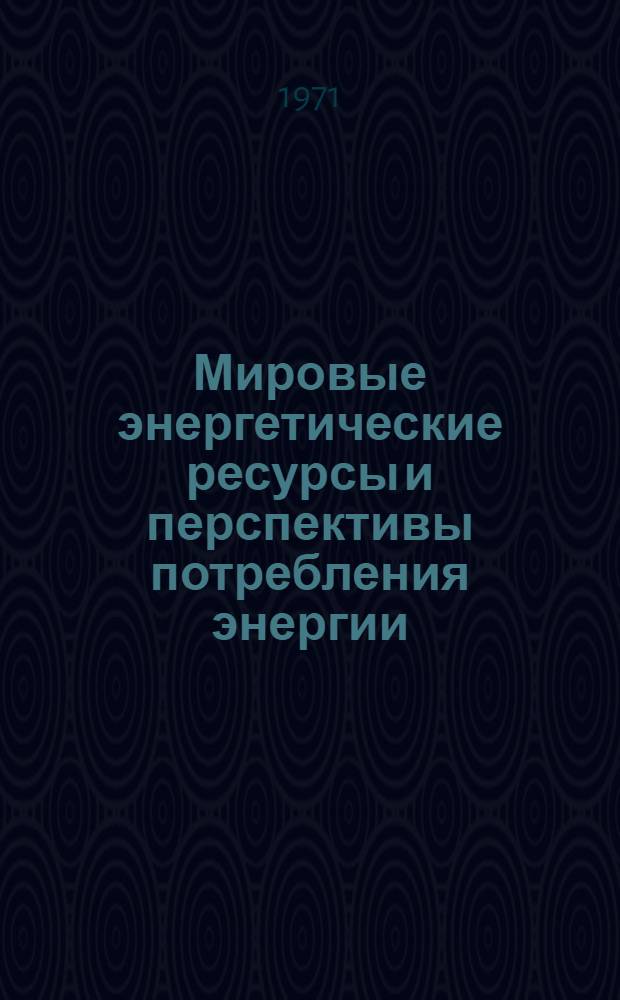 Мировые энергетические ресурсы и перспективы потребления энергии