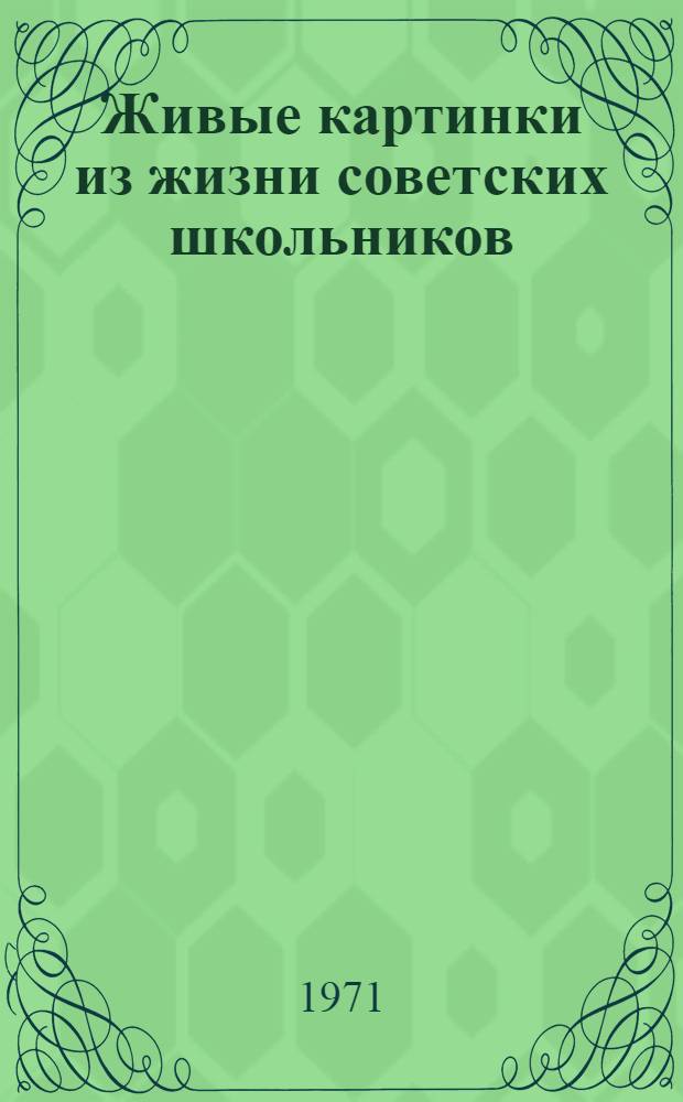 Живые картинки из жизни советских школьников : Пособие к радиокурсу по развитию речи