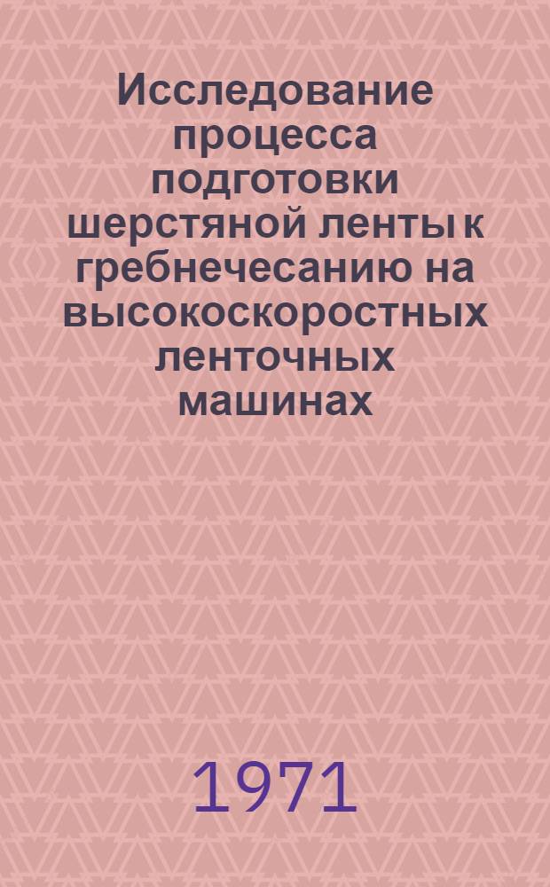 Исследование процесса подготовки шерстяной ленты к гребнечесанию на высокоскоростных ленточных машинах : Автореф. дис. на соискание учен. степени канд. техн. наук : (391)