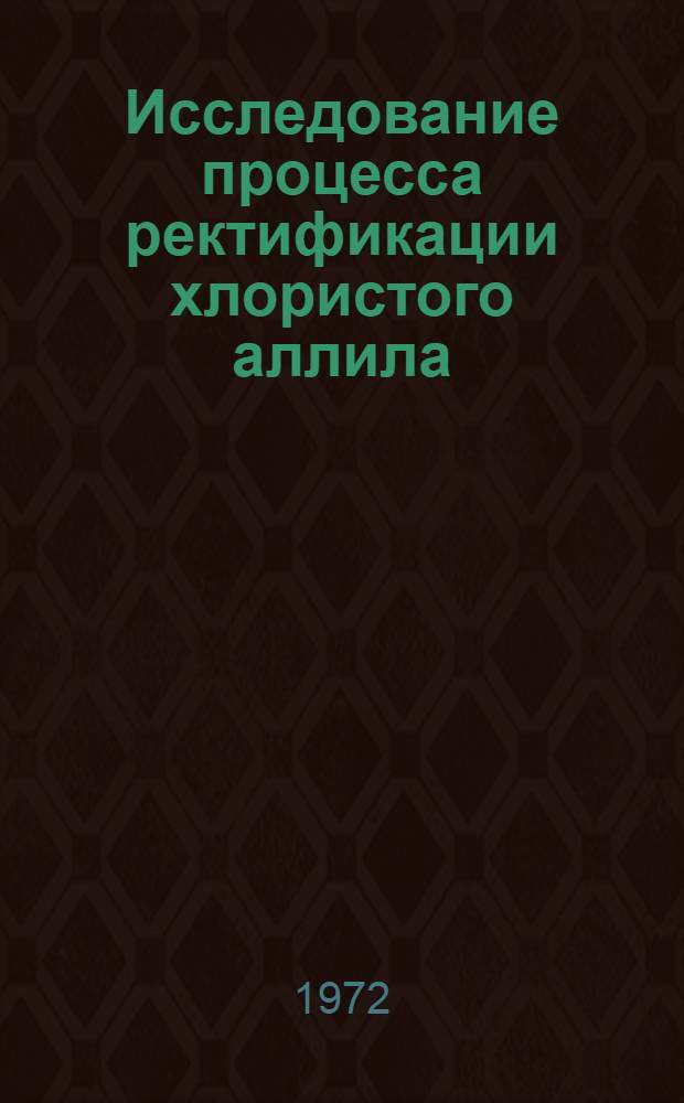 Исследование процесса ректификации хлористого аллила : Автореф. дис. на соискание учен. степени канд. техн. наук : (347)