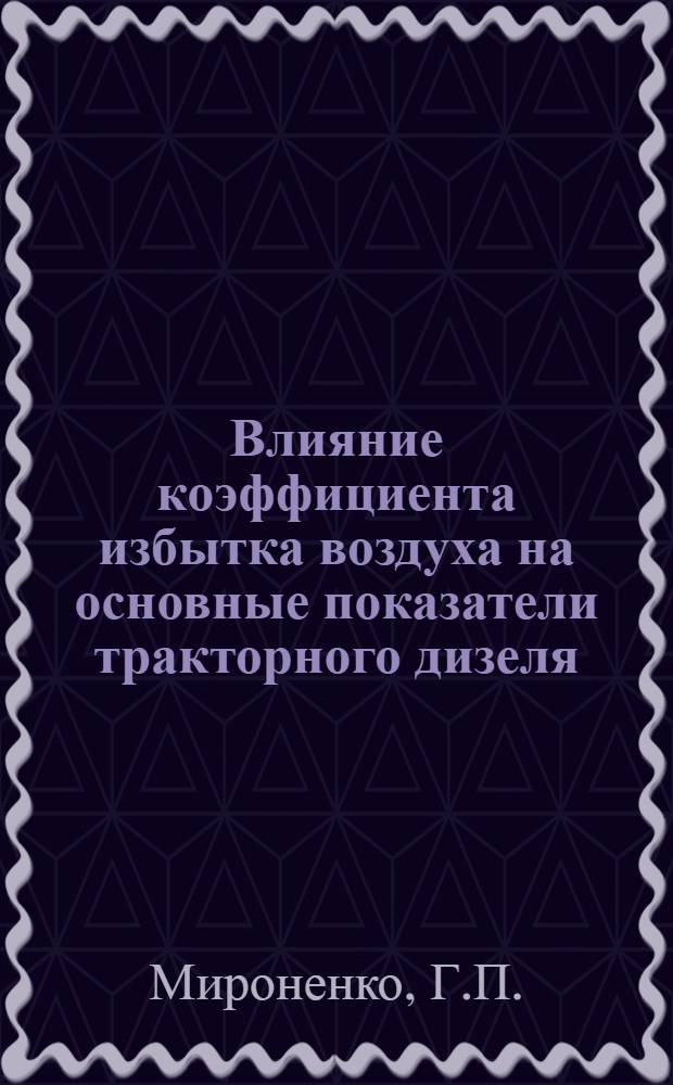 Влияние коэффициента избытка воздуха на основные показатели тракторного дизеля : Автореф. дис. на соискание учен. степени канд. техн. наук : (05.410)