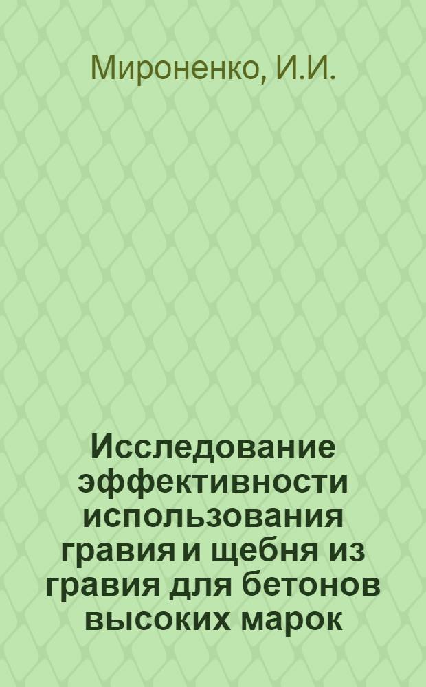 Исследование эффективности использования гравия и щебня из гравия для бетонов высоких марок : Автореф. дис. на соискание учен. степени канд. техн. наук : (487)