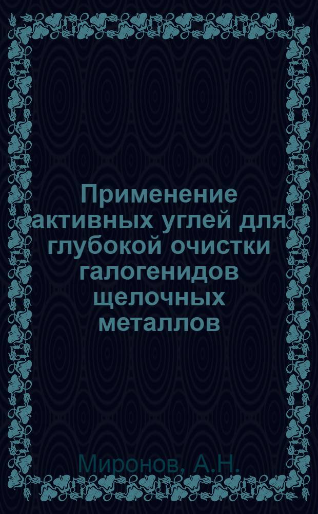 Применение активных углей для глубокой очистки галогенидов щелочных металлов : Автореф. дис. на соиск. учен. степени канд. хим. наук