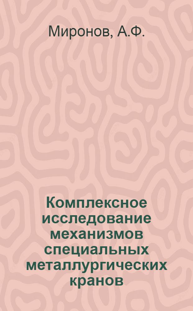 Комплексное исследование механизмов специальных металлургических кранов : Автореферат дис. на соискание учен. степени канд. техн. наук : (183)