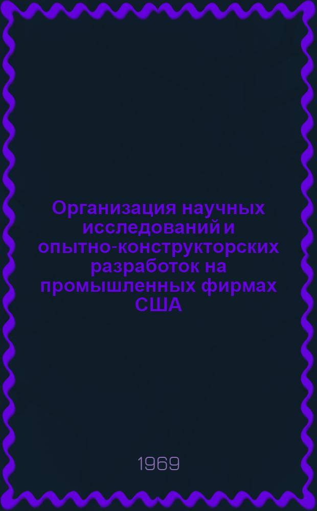 Организация научных исследований и опытно-конструкторских разработок на промышленных фирмах США : Автореферат дис. на соискание учен. степени канд. экон. наук