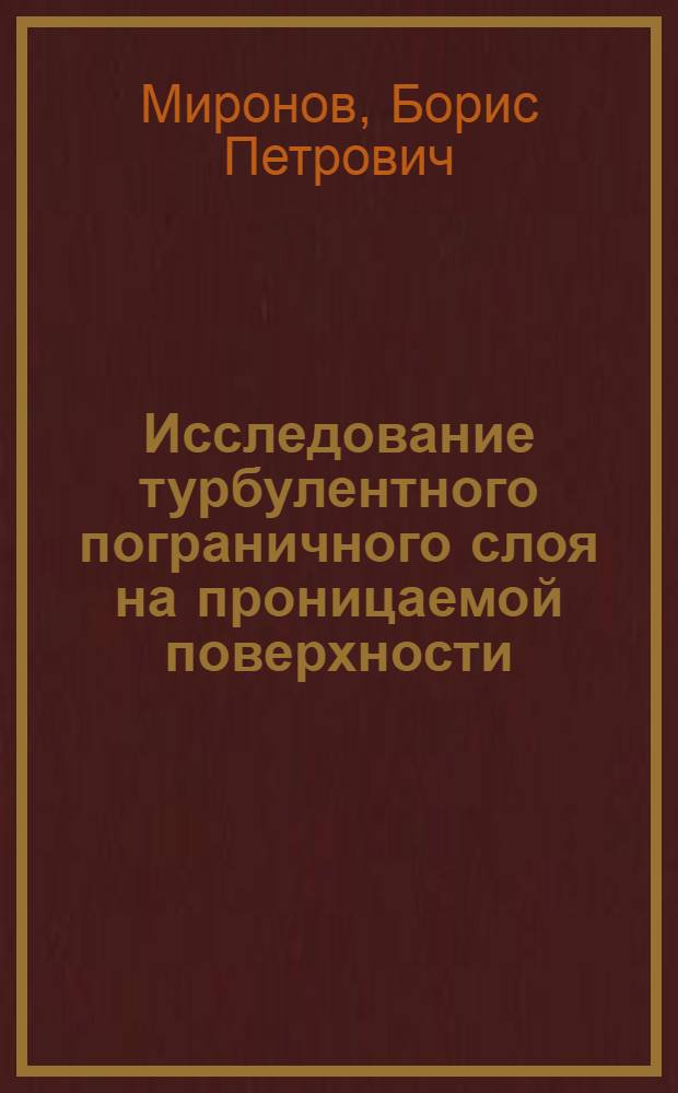 Исследование турбулентного пограничного слоя на проницаемой поверхности : Автореф. дис. на соискание учен. степени д-ра техн. наук : (01.053)