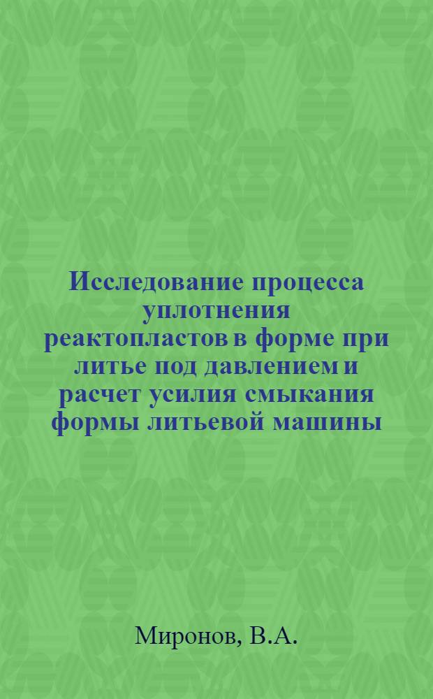 Исследование процесса уплотнения реактопластов в форме при литье под давлением и расчет усилия смыкания формы литьевой машины : Автореф. дис., представл. на соиск. учен. степени канд. техн. наук