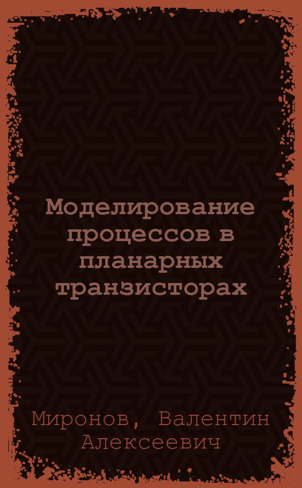 Моделирование процессов в планарных транзисторах : Автореферат дис. на соискание учен. степени канд. техн. наук
