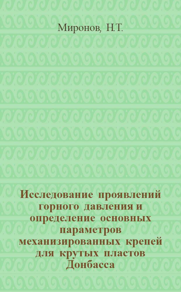 Исследование проявлений горного давления и определение основных параметров механизированных крепей для крутых пластов Донбасса : Автореферат дис. на соискание учен. степени канд. техн. наук : (311)