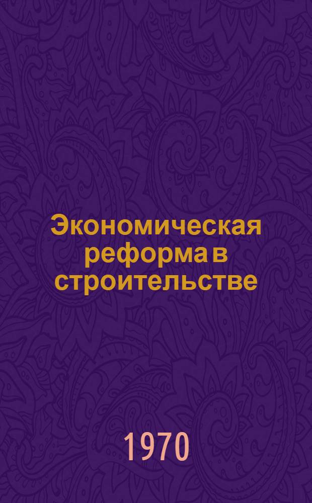 Экономическая реформа в строительстве