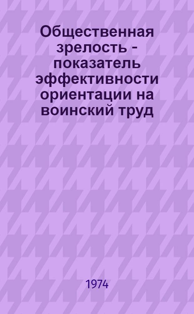 Общественная зрелость - показатель эффективности ориентации на воинский труд