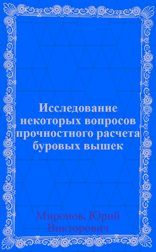 Исследование некоторых вопросов прочностного расчета буровых вышек : Автореф. дис. на соиск. учен. степени канд. техн. наук