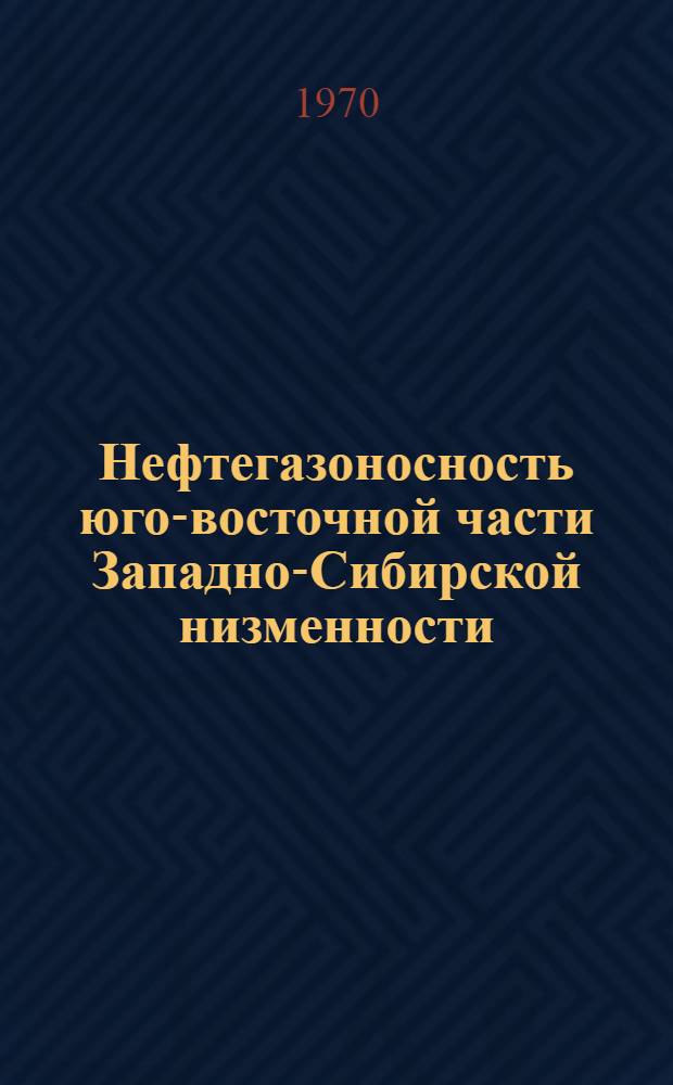 Нефтегазоносность юго-восточной части Западно-Сибирской низменности : Доклад на соискание учен. степени канд. геол.-минерал. наук по совокупности опубл. работ : (136)