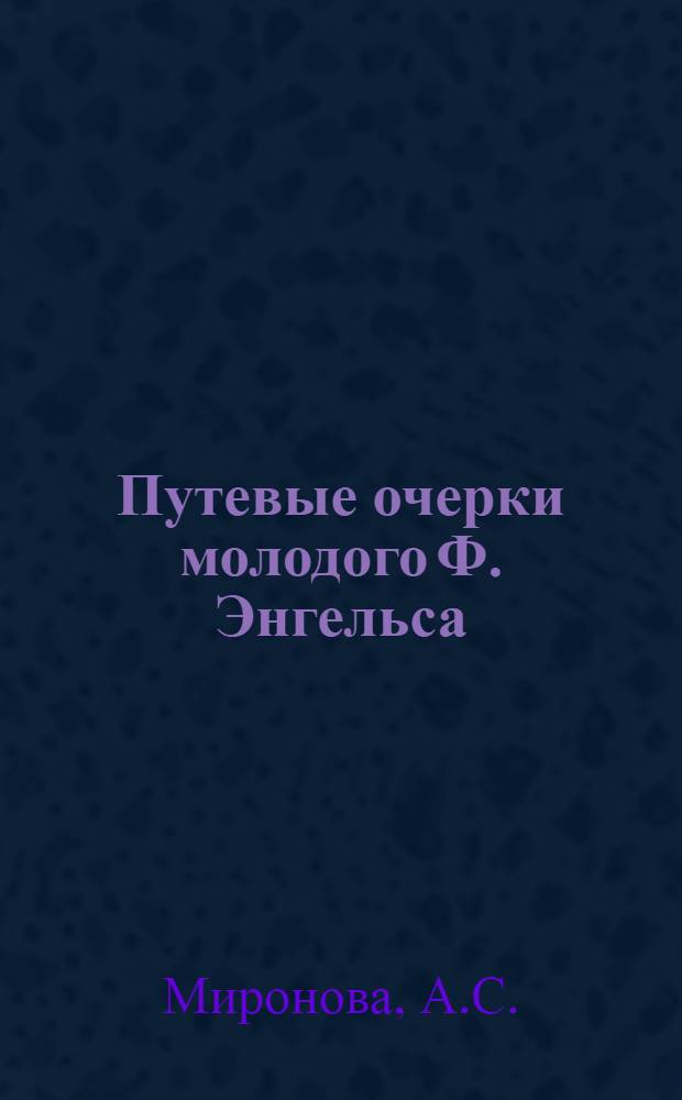 Путевые очерки молодого Ф. Энгельса : (Лингво-стилист. интерпретация) : Автореф. дис. на соискание учен. степени канд. филол. наук : (663)