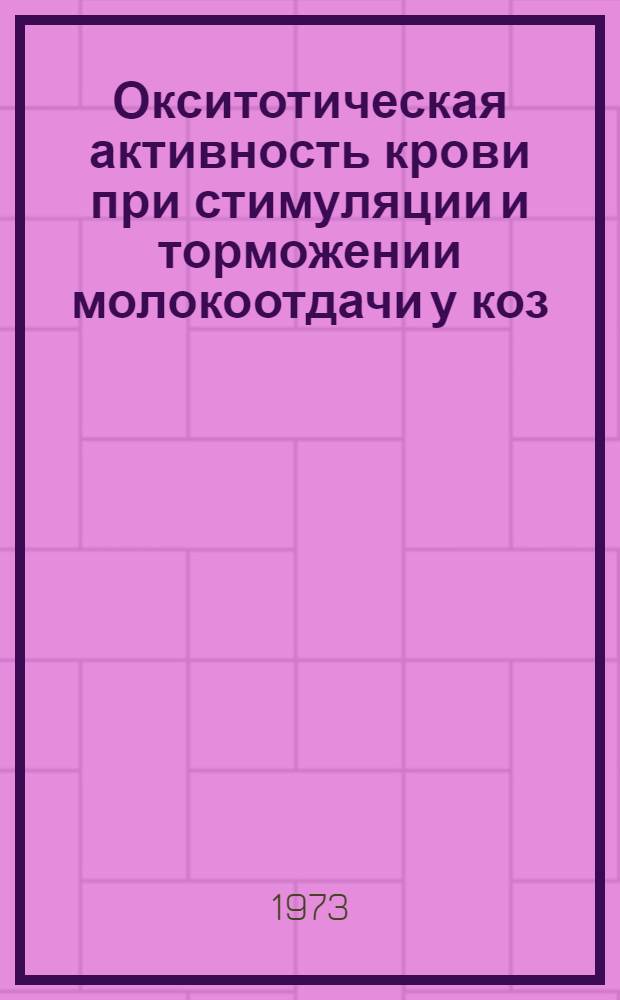 Окситотическая активность крови при стимуляции и торможении молокоотдачи у коз : Автореф. дис. на соиск. учен. степени канд. биол. наук : (03.00.13)