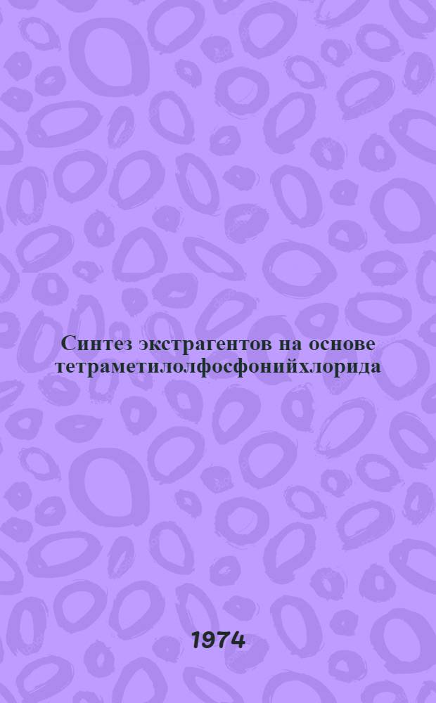 Синтез экстрагентов на основе тетраметилолфосфонийхлорида : Автореф. дис. на соиск. учен. степени канд. хим. наук : (02.00.03)