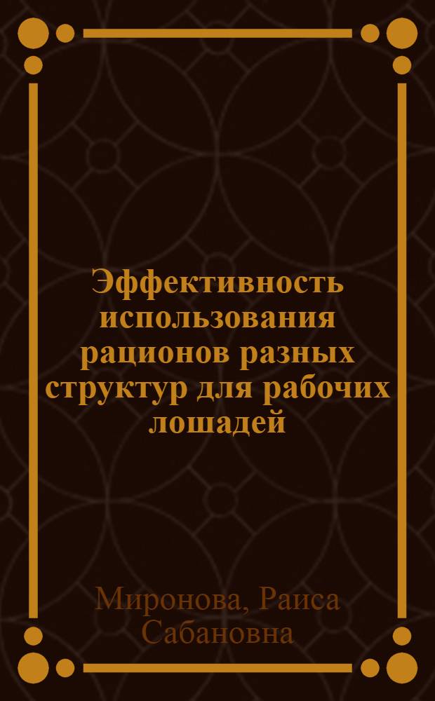 Эффективность использования рационов разных структур для рабочих лошадей : Автореф. дис. на соиск. учен. степени канд. с.-х. наук : (06.02.02)