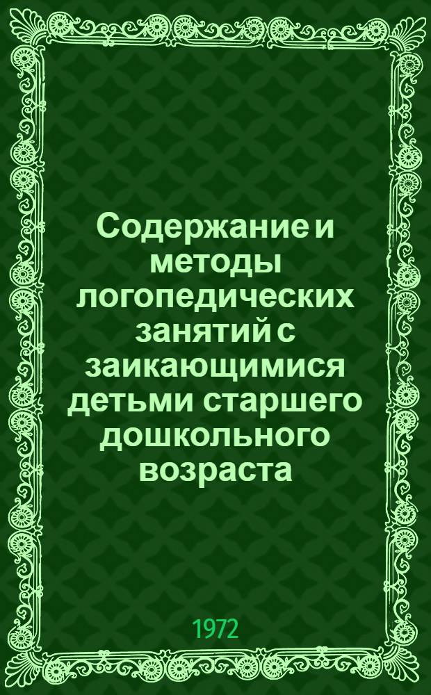 Содержание и методы логопедических занятий с заикающимися детьми старшего дошкольного возраста : Автореф. дис. на соискание учен. степени канд. пед. наук : (732)
