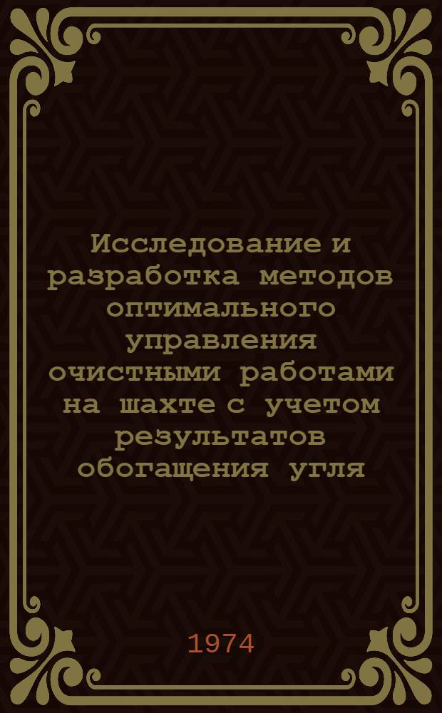 Исследование и разработка методов оптимального управления очистными работами на шахте с учетом результатов обогащения угля : Автореф. дис. на соиск. учен. степени канд. техн. наук : (08.00.05)