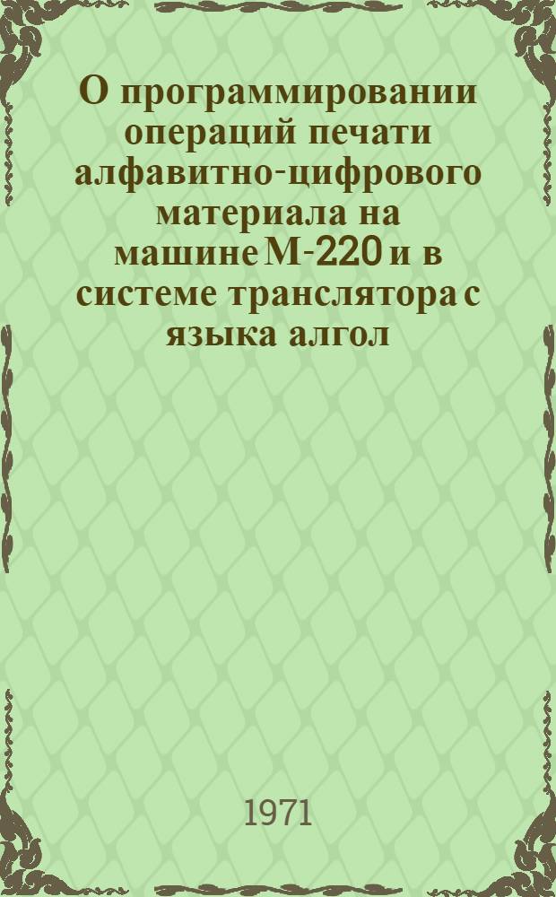 О программировании операций печати алфавитно-цифрового материала на машине М-220 и в системе транслятора с языка алгол