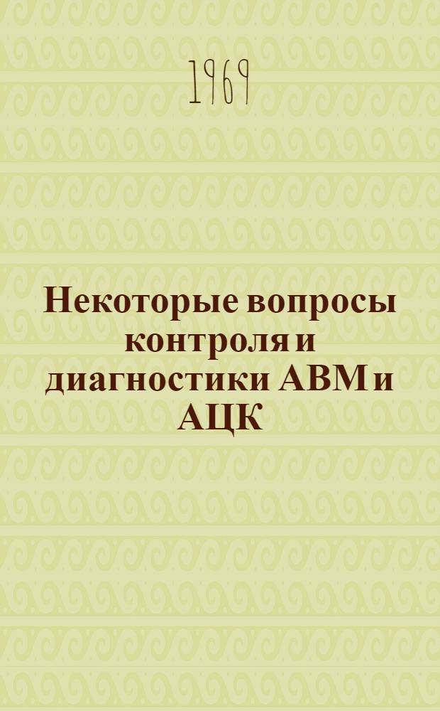 Некоторые вопросы контроля и диагностики АВМ и АЦК : Автореферат дис. на соискание учен. степени канд. техн. наук : (252)