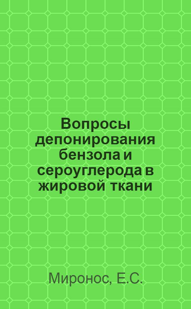 Вопросы депонирования бензола и сероуглерода в жировой ткани : Автореф. дис. на соискание учен. степени канд. биол. наук : (14.756)
