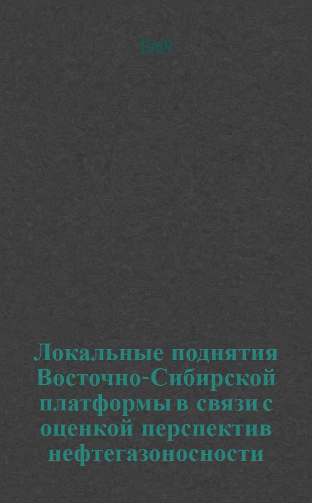 Локальные поднятия Восточно-Сибирской платформы в связи с оценкой перспектив нефтегазоносности : Автореф. дис. на соискание учен. степени канд. геол.-минерал. наук : (136)
