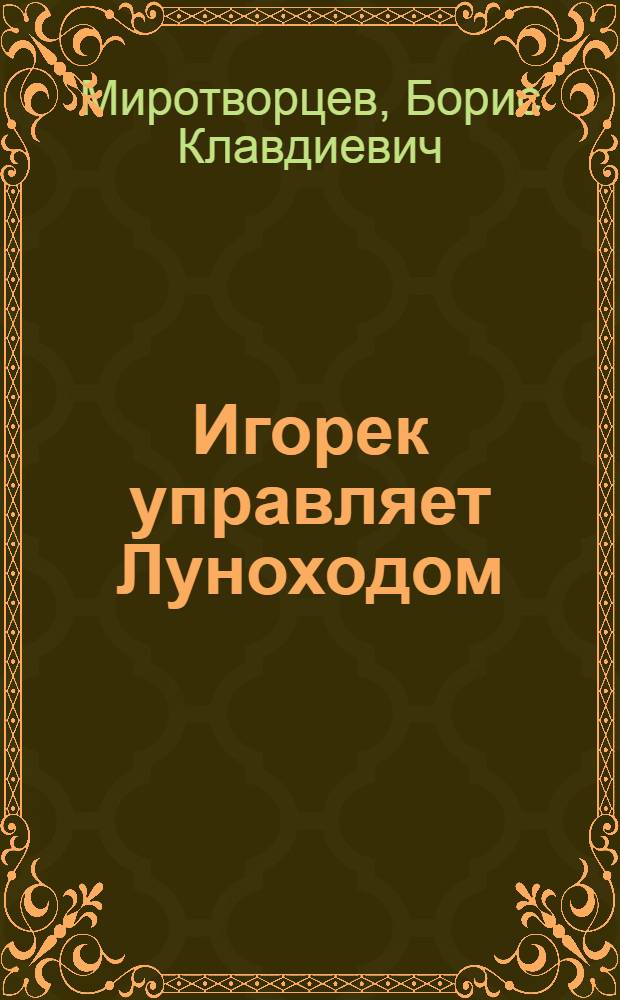 Игорек управляет Луноходом : Стихи : Для дошкольного и мл. школьного возраста