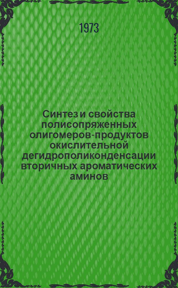 Синтез и свойства полисопряженных олигомеров-продуктов окислительной дегидрополиконденсации вторичных ароматических аминов : Автореф. дис. на соиск. учен. степени канд. хим. наук