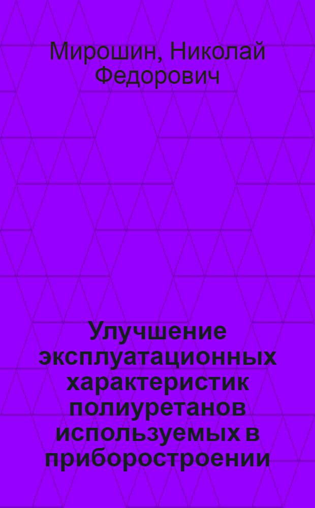 Улучшение эксплуатационных характеристик полиуретанов используемых в приборостроении : Автореф. дис. на соиск. учен. степени канд. техн. наук : (05.17.06)