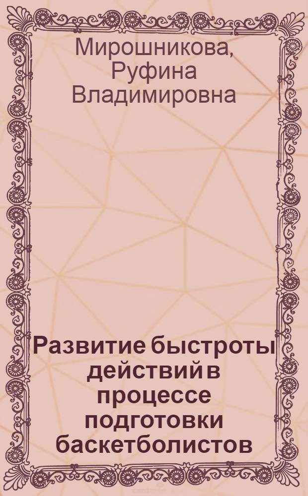 Развитие быстроты действий в процессе подготовки баскетболистов : Автореф. дис. на соискание учен. степени канд. пед. наук : (13.734)