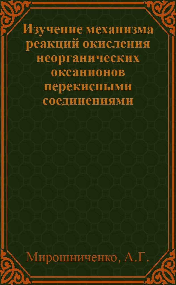 Изучение механизма реакций окисления неорганических оксанионов перекисными соединениями : Автореф. дис. на соискание учен. степени канд. хим. наук : (073)
