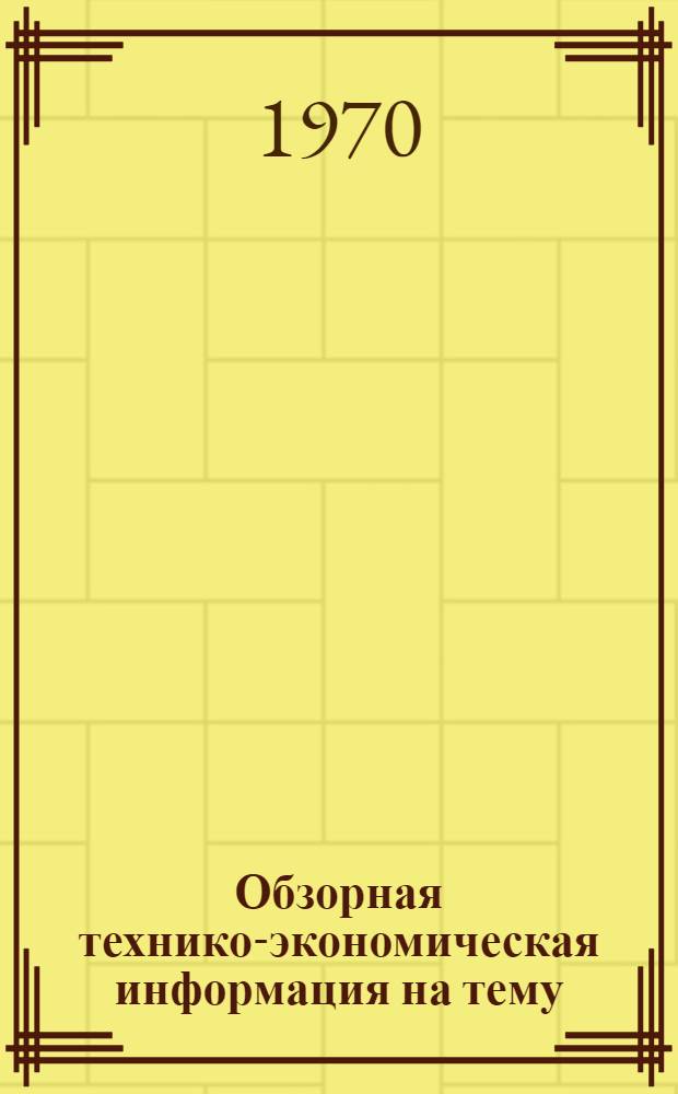 Обзорная технико-экономическая информация на тему: "Культура производства и техническая эстетика на промышленных предприятиях" : Из опыта работы предприятий зап. областей Украины