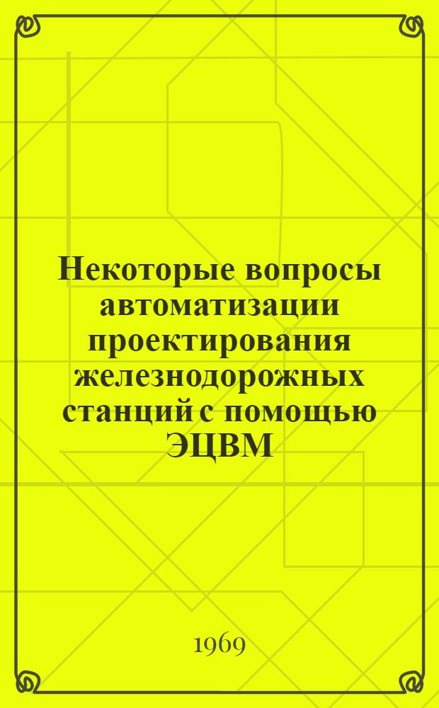 Некоторые вопросы автоматизации проектирования железнодорожных станций с помощью ЭЦВМ : Автореф. дис. на соискание учен. степени канд. техн. наук : (434)