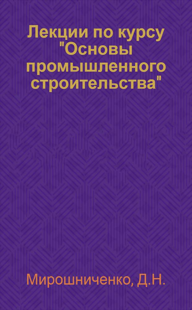 Лекции по курсу "Основы промышленного строительства"