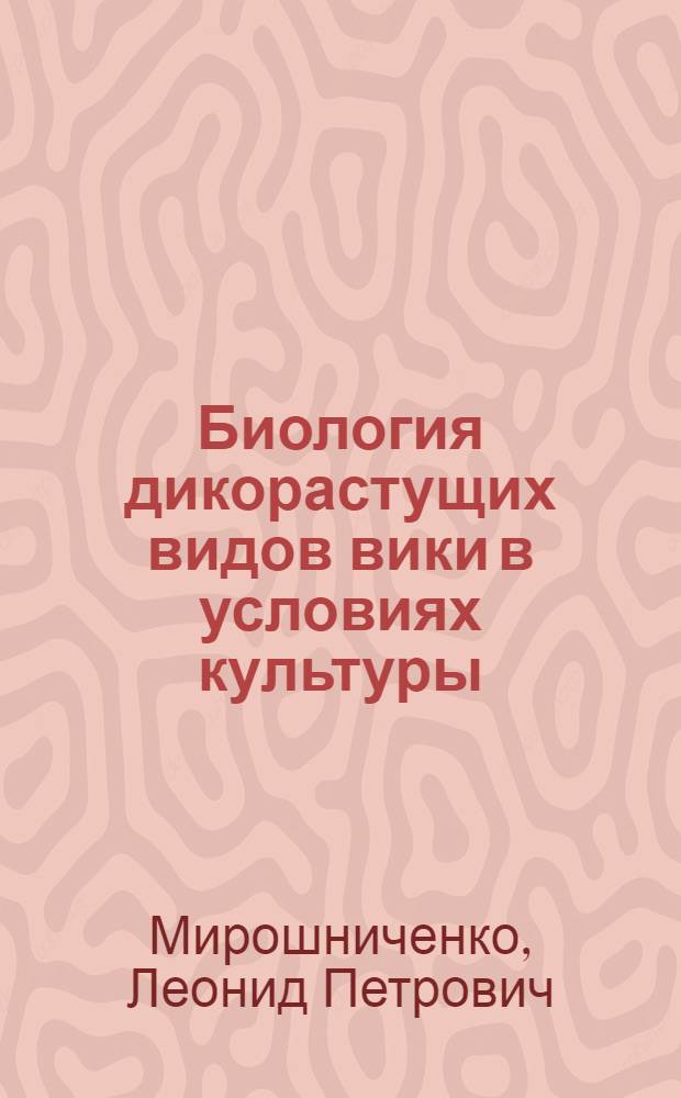 Биология дикорастущих видов вики в условиях культуры : Автореф. дис. на соиск. учен. степени канд. биол. наук : (094)