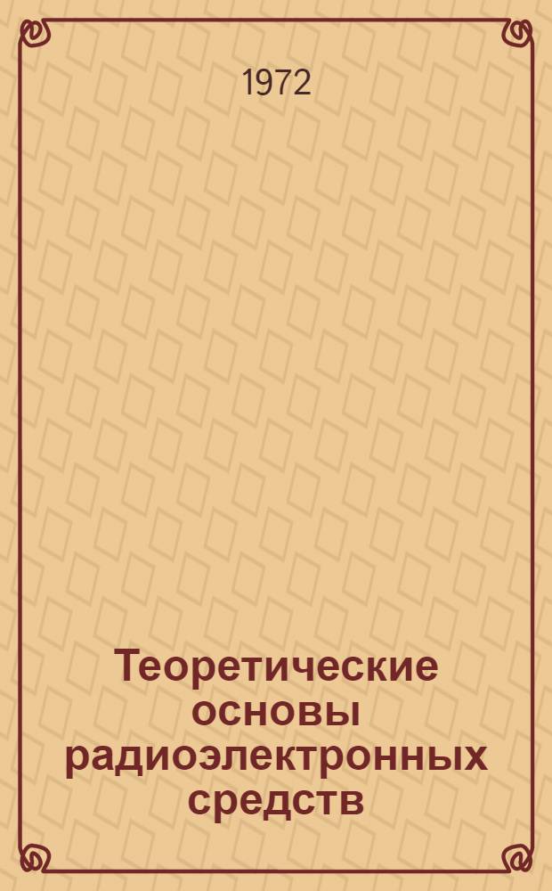 Теоретические основы радиоэлектронных средств : Учебник