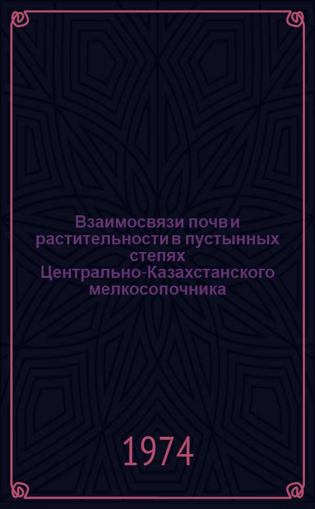 Взаимосвязи почв и растительности в пустынных степях Центрально-Казахстанского мелкосопочника : Автореф. дис. на соиск. учен. степени канд. биол. наук : (06.01.03)