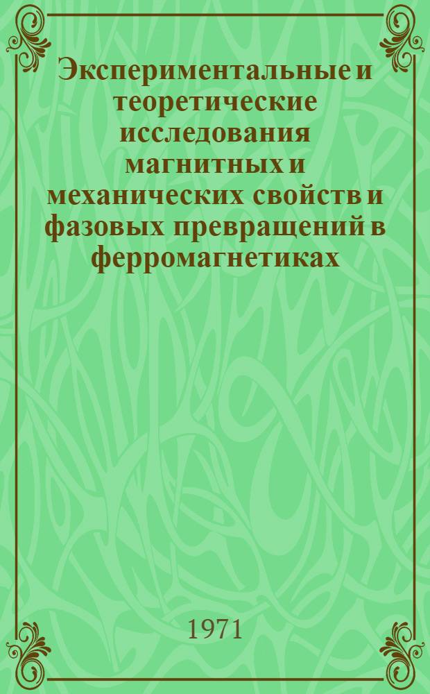 Экспериментальные и теоретические исследования магнитных и механических свойств и фазовых превращений в ферромагнетиках : Автореф. дис. на соискание учен. степени д-ра физ.-мат. наук : (046)