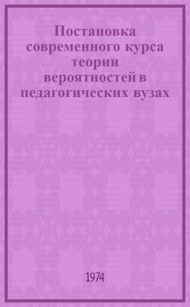 Постановка современного курса теории вероятностей в педагогических вузах : Автореф. дис. на соиск. учен. степени канд. пед. наук : (13.00.02)