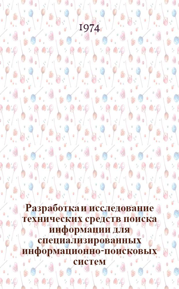 Разработка и исследование технических средств поиска информации для специализированных информационно-поисковых систем : Автореф. дис. на соиск. учен. степени канд. техн. наук : (05.13.13)