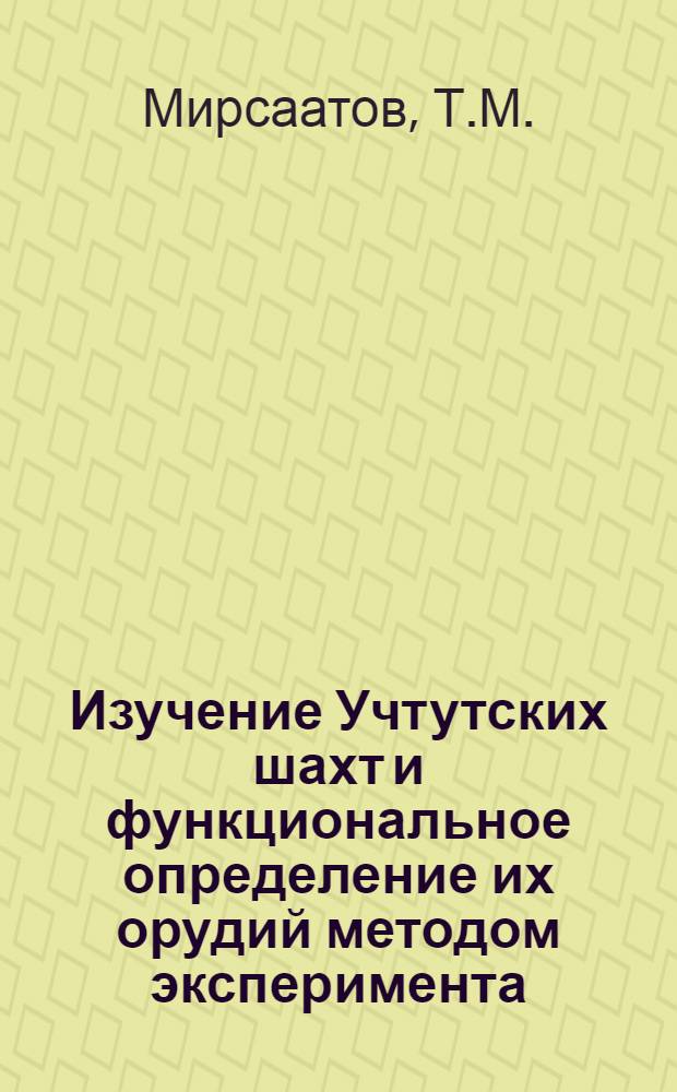Изучение Учтутских шахт и функциональное определение их орудий методом эксперимента : Автореф. дис. на соискание учен. степени канд. ист. наук : (575)